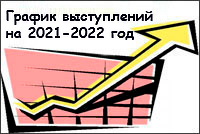 График выступлениий на 2021- 2022 год