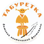 Детский театрально-поэтического фестиваль "Табуретка"