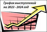График выступления на 2023 - 2024 учебный год